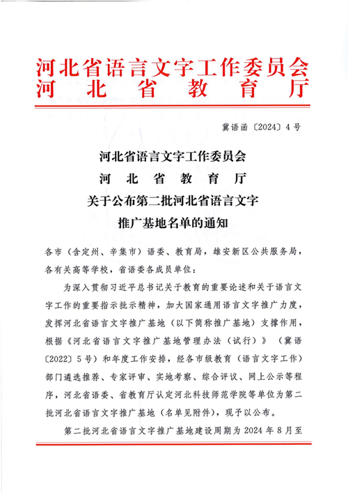 公布第二批語言文字推廣基地的通知(1)_1_00.png